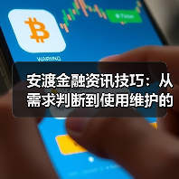 安渡金融资讯技巧:从需求判断到使用维护的5个方法(图2) 安渡金融资讯技巧:从需求判断到使用维护的5个方法(图2)