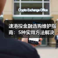 速港投金融选购维护指南:5种实用方法解决常见问题(图3) 速港投金融选购维护指南:5种实用方法解决常见问题(图3)