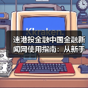 速港投金融中国金融新闻网使用指南:从新手到高手日常经验分享(图3) 速港投金融中国金融新闻网使用指南:从新手到高手日常经验分享(图3)