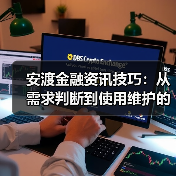 安渡金融资讯技巧：从需求判断到使用维护的5个方法