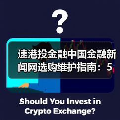速港投金融中国金融新闻网选购维护指南:5大实用方法解析(图4) 速港投金融中国金融新闻网选购维护指南:5大实用方法解析(图4)