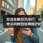安渡金融资讯技巧:从需求判断到使用维护的5个方法(图4) 安渡金融资讯技巧:从需求判断到使用维护的5个方法(图4)