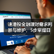 速港投金融理财需求判断与维护，5步掌握日常经验