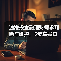 速港投金融理财需求判断与维护,5步掌握日常经验(图3) 速港投金融理财需求判断与维护,5步掌握日常经验(图3)