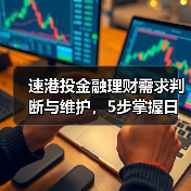 速港投金融理财需求判断与维护,5步掌握日常经验(图4) 速港投金融理财需求判断与维护,5步掌握日常经验(图4)
