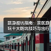 旅游避坑指南:景区游玩十大防坑技巧与出行准备清单2026(图1) 旅游避坑指南:景区游玩十大防坑技巧与出行准备清单2026(图1)