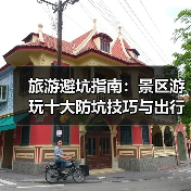 旅游避坑指南:景区游玩十大防坑技巧与出行准备清单2026(图2) 旅游避坑指南:景区游玩十大防坑技巧与出行准备清单2026(图2)