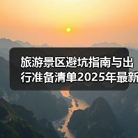 旅游景区避坑指南与出行准备清单2025年最新版