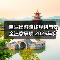 自驾出游路线规划与安全注意事项 2026年实用攻略 自驾出游路线规划与安全注意事项 2026年实用攻略