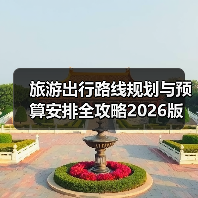 旅游出行路线规划与预算安排全攻略2026版(图2) 旅游出行路线规划与预算安排全攻略2026版(图2)
