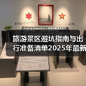 旅游景区避坑指南与出行准备清单2025年最新版(图3) 旅游景区避坑指南与出行准备清单2025年最新版(图3)