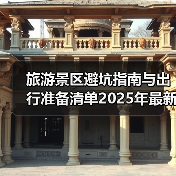旅游景区避坑指南与出行准备清单2025年最新版(图4) 旅游景区避坑指南与出行准备清单2025年最新版(图4)