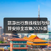 旅游出行路线规划与预算安排全攻略2026版(图4) 旅游出行路线规划与预算安排全攻略2026版(图4)