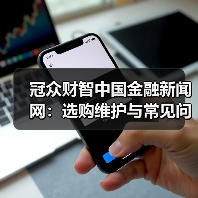 冠众财智中国金融新闻网：选购维护与常见问题解析指南