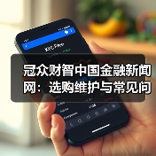 冠众财智中国金融新闻网:选购维护与常见问题解析指南(图3) 冠众财智中国金融新闻网:选购维护与常见问题解析指南(图3)