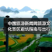 中国旅游新闻网旅游文化景区避坑指南与出行准备清单2026