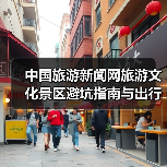 中国旅游新闻网旅游文化景区避坑指南与出行准备清单2026(图2) 中国旅游新闻网旅游文化景区避坑指南与出行准备清单2026(图2)