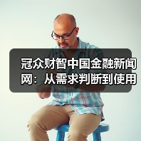 冠众财智中国金融新闻网:从需求判断到使用维护的日常经验(图2) 冠众财智中国金融新闻网:从需求判断到使用维护的日常经验(图2)
