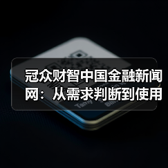冠众财智中国金融新闻网:从需求判断到使用维护的日常经验(图3) 冠众财智中国金融新闻网:从需求判断到使用维护的日常经验(图3)