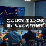 冠众财智中国金融新闻网：从需求判断到使用维护的日常经验