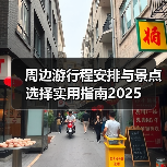 周边游行程安排与景点选择实用指南2025