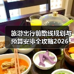 旅游出行前路线规划与预算安排全攻略2026(图1) 旅游出行前路线规划与预算安排全攻略2026(图1)