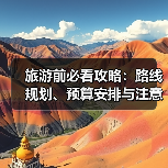 旅游前必看攻略:路线规划、预算安排与注意事项(图2) 旅游前必看攻略:路线规划、预算安排与注意事项(图2)