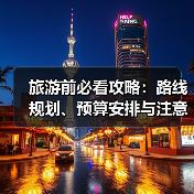 旅游前必看攻略:路线规划、预算安排与注意事项(图4) 旅游前必看攻略:路线规划、预算安排与注意事项(图4)