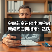 金股新资讯网中国金融新闻网实用指南：选购维护与常见问题解析