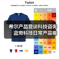 希尔产品营运科技咨询:蓝帝科技日常产品需求判断与维护指南(图2) 希尔产品营运科技咨询:蓝帝科技日常产品需求判断与维护指南(图2)