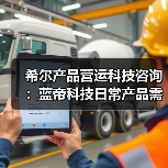希尔产品营运科技咨询:蓝帝科技日常产品需求判断与维护指南(图1) 希尔产品营运科技咨询:蓝帝科技日常产品需求判断与维护指南(图1)
