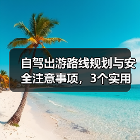 自驾出游路线规划与安全注意事项，3个实用方法