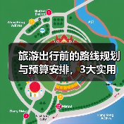 旅游出行前的路线规划与预算安排，3大实用方法