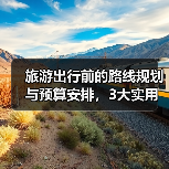 旅游出行前的路线规划与预算安排,3大实用方法(图1) 旅游出行前的路线规划与预算安排,3大实用方法(图1)