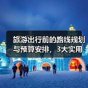旅游出行前的路线规划与预算安排,3大实用方法(图3) 旅游出行前的路线规划与预算安排,3大实用方法(图3)