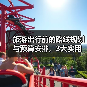 旅游出行前的路线规划与预算安排,3大实用方法(图4) 旅游出行前的路线规划与预算安排,3大实用方法(图4)