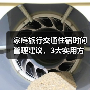 家庭旅行交通住宿时间管理建议，3大实用方法