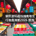 景区游玩避坑指南与出行准备清单2026 旅游防坑必备(图3) 景区游玩避坑指南与出行准备清单2026 旅游防坑必备(图3)