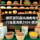 景区游玩避坑指南与出行准备清单2026 旅游防坑必备(图4) 景区游玩避坑指南与出行准备清单2026 旅游防坑必备(图4)