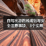 自驾出游路线规划与安全注意事项，3个实用方法