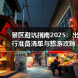 景区避坑指南2025:出行准备清单与旅游攻略(图1) 景区避坑指南2025:出行准备清单与旅游攻略(图1)