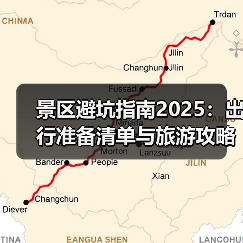 景区避坑指南2025：出行准备清单与旅游攻略