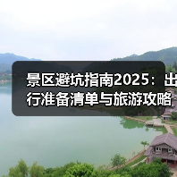 景区避坑指南2025:出行准备清单与旅游攻略(图4) 景区避坑指南2025:出行准备清单与旅游攻略(图4)
