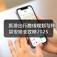 旅游出行路线规划与预算安排全攻略2025(图1) 旅游出行路线规划与预算安排全攻略2025(图1)