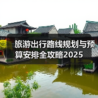 旅游出行路线规划与预算安排全攻略2025
