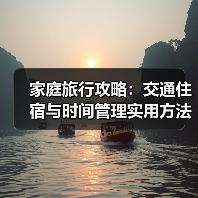 家庭旅行攻略：交通住宿与时间管理实用方法