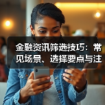 金融资讯筛选技巧:常见场景、选择要点与注意事项全解析(图1) 金融资讯筛选技巧:常见场景、选择要点与注意事项全解析(图1)