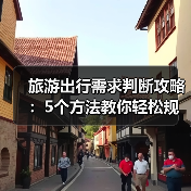 旅游出行需求判断攻略:5个方法教你轻松规划行程(图2) 旅游出行需求判断攻略:5个方法教你轻松规划行程(图2)