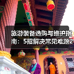 旅游装备选购与维护指南:5招解决常见难题2026(图3) 旅游装备选购与维护指南:5招解决常见难题2026(图3)