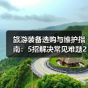 旅游装备选购与维护指南:5招解决常见难题2026(图4) 旅游装备选购与维护指南:5招解决常见难题2026(图4)